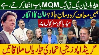ہمیں معاف کردو مان جاؤ ؟ خان کا انکار ،  MQM باپ انتظار کرتے رہے