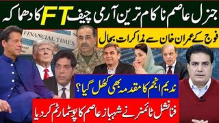 جنرل عاصم ناکام ترین آرمی چیفFT کادھماکہ فوج کے عمران خان سے مذاکرات بحال
