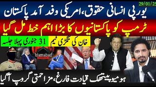 انسانی حقوق کا یورپی وفد پہنچ گیا؛ ٹرمپ کو پاکستانیوں کا خط موصول؛ خان کی تگڑی ٹیم،