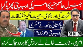 جنرل عاصم منیر کا امریکی ارب پتی پھڑیا گیا | شرمندگی اور ناکامی-حیرت انگیز انکشافات