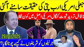جعلی امریکی ارب پتی پکڑا گیا شریفوں نے جرنیلوں کو چونا لگا دیا خان کا کوئی توڑ نہیں