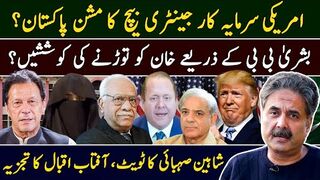 Aftab Iqbal's Exclusive Vlog | Gentry Beach's Mission Pakistan | Imran Khan | Shaheen Sehbai's   Tweet