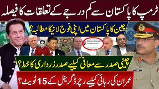 ٹرمپ کاپاکستان سےکم درجےکےتعلقات کافیصلہ چین کا پاکستان اپنی فوج لانیکامطالبہ؟