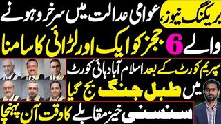 IHC 6 judges have to face another battle | Alarm Bell Rings in IHC after Supreme Court