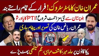 عمران خان کا ماسٹر سٹروک ! فرار کے تمام راستے بند | تحريکِ انصاف کا پاورشو
