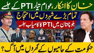 تمام بڑے شہروں میں احتجاج ، بلوچستان میں پی ٹی آی کا کامیاب جلسہ ، خان کا انکار،