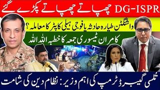 ڈی جی آئی ایس پی آر چھپاتے چھپاتے پکڑے گئے | واشگٹن طیارہ حادثہ یا فوجی ہیلی کاپٹر