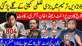 فوج سے بڑی غلطی ہوگئی ججوں کی لوٹ سیل 9 نہیں 10 خان کا علی امین کو سخت پیغام