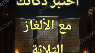 اختبر ذكائك الغاز مثيرة