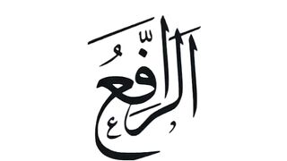 Ar- Rafi, name of Allah swt