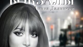 Аника Далински - Вокзалы