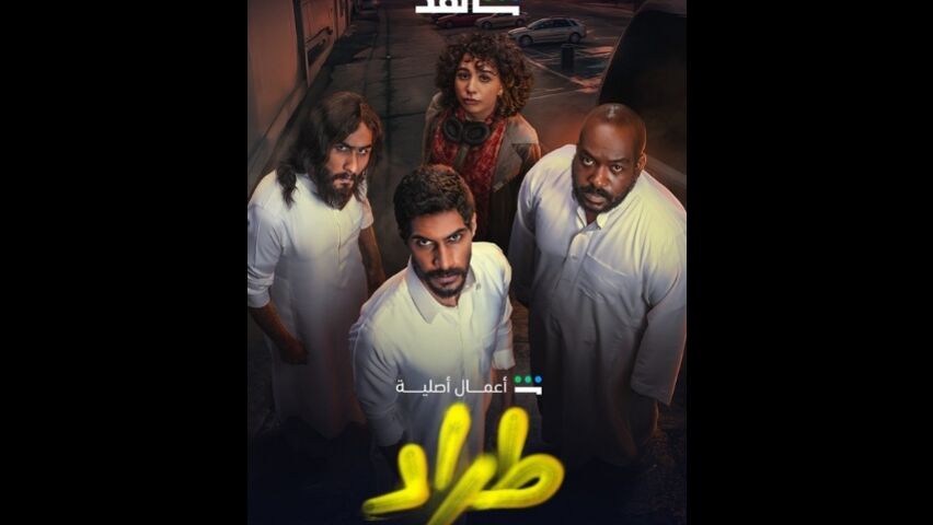 طراد الموسم 1 الحلقة 1 ( 2024 )