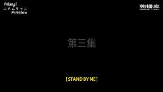 Stan by me ep 3
