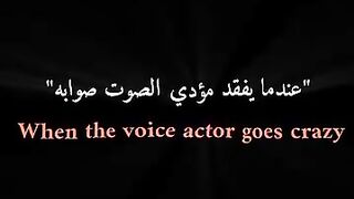 عندما يفقد مؤدي الصوت صوبه