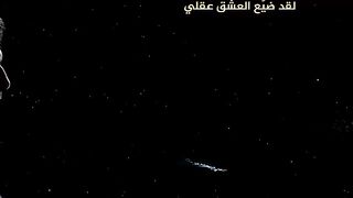 لقد ضيع العشق عقلي كاملة -