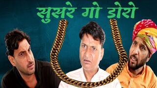 सुसरे गो डोरो _ Rajasthani Haryanvi Comedy _ Murari Lal _comedy Video