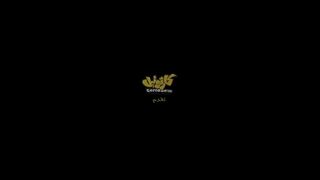 فيلم سلوكيات المسلم الصغير