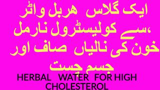 ایک گلاس پانی سے  کولیسٹرول  نارم
