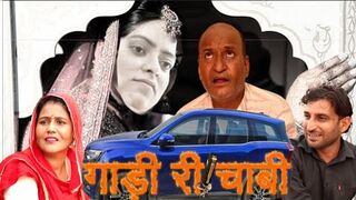 गाड़ी री चाबी _ Marwadi Comedy _ Rajasthani Comedy _ Haryanvi Comedy l Murari Lal Comedy