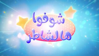 شوفو الشاطر