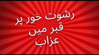 رشوت خور پر قبر میں عزاب