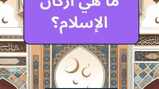 كنز المعرفة الإسلامية:  سؤال وإجابة تثري عقلك وروحك