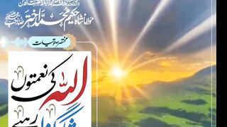 اللہ پاک کے نعمتوں پر شکر گزار رہیۓ
