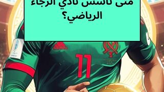 محطات تاريخية لنادي الرجاء الرياضي: أسئلة وأجوبة شيقة