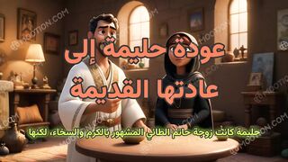 عودة حليمة إلى عادتها القديمة