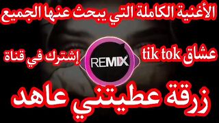 الزرقة عطيتيني عاهد - النسخة الأصلية.
