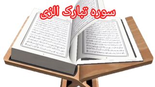 Surah Tabarakallazee