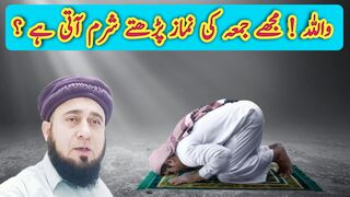 Jumma Ki Namaz Parhtay Huway Mujhay Sharam Aati Hai , جمعہ کی نماز پڑھتے ہوئے مجھے شرم آتی ہے