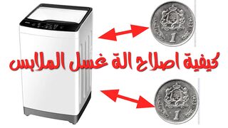 إصلاح الثلاجات وماكينه الصابون اوتوماتيك