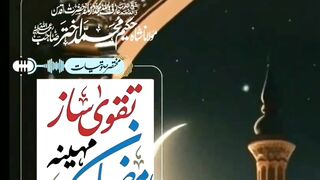 رمضان کا مہینہ تقویٰ ساز