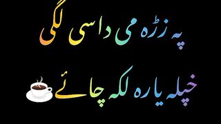 لکہ چائے ☕ پشتو شاعری