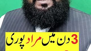 تین دن میں ہر دعا پوری ہو گی