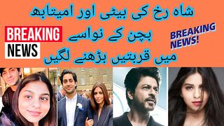 شاہ رخ کی بیٹی اور امیتابھ بچن کے نواسے میں قربتیں بڑھنے لگیں