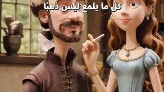 ليس كل ما يلمع ذهبا.mp4