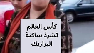 كأس العالم تشرذ ساكنة البراريك