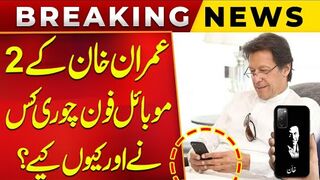 Who Stole Imran Khan's 2 Mobile Phones & Why? Shocking Revelation By Sher Afzal Marwat