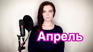 Alisa Supronova- April (Viktor Tsoy)