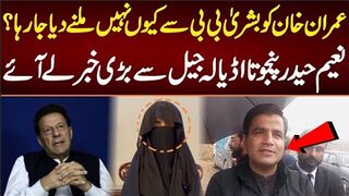 عمران خان کو بشریٰ بی بی سے کیوں نہیں ملنے دیا جا رہا