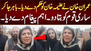 عمران خان نے علیمہ خان کو حکم دے دیا۔باہر جا کر ساری قوم کو بتا دو اہم پیغام دے دیا