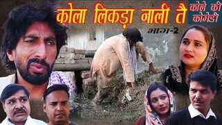 कोला लिकड़ा नाली तै Kole ki comedy Ep-2 _ Kola Likdya Nali te _ कोले की कॉमेडी