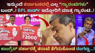 ಇನ್ಮುಂದೆ ಕರ್ನಾಟಕದಲ್ಲಿ ಎಲ್ಲ “ಗ್ಯಾರಂಟಿಗಳು” ಬಂದ್..!
