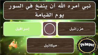 febspot-41 اسئلة دينية عن القرآن الكريم والثقافة العامة اسئلة جميلة جدا