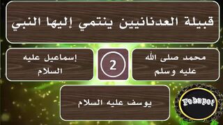 febspot-42 اسئلة دينية في الثقافة العامة صعبة وسهلة أسئلة قرآنية مع الاجوبة