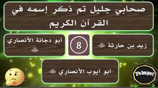 febspot-44 اسئلة دينية وثقافية شيقة عن القرآن والأنبياء
