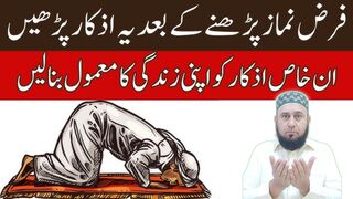 Farz Namaz Ke Bad Ke Azkaar || فرض نماز کے بعد کے اذکار