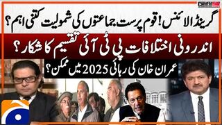 Grand Alliance - Imran Khan's release in 2025? - Differences in PTI? - Hamid Mir